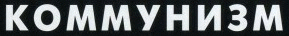 logo Kommunizm
